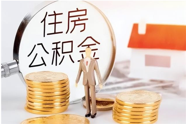无为公积金每年提（住房公积金每年提一次时间怎么算）