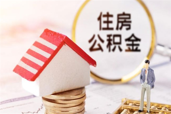 无为封存公积金如何取（封存公积金提取流程2021）