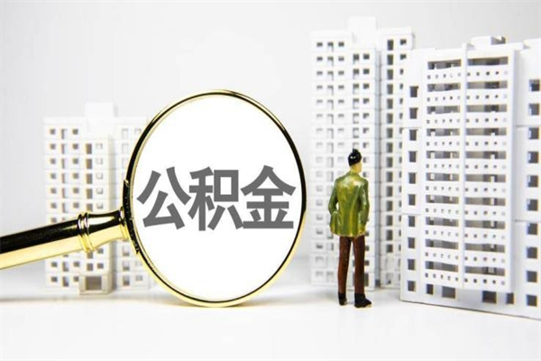 无为住房公积金怎么取（取住房公积金方法）
