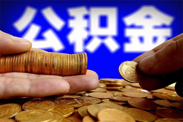 无为离职公积金取出来的条件（离职公积金提取有什么要求）