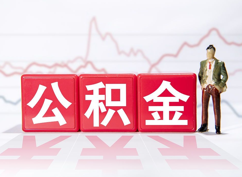 无为怎么取出个人公积金（怎么取出自己的住房公积金）