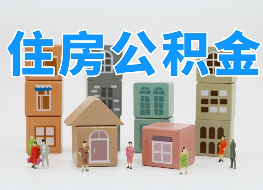 无为个人住房离职公积金取出（离职 公积金取出）