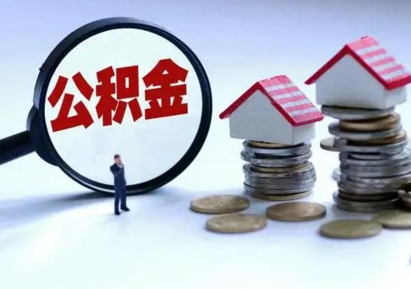 无为公积金怎么可以取出（怎么能取出住房公积金的钱）