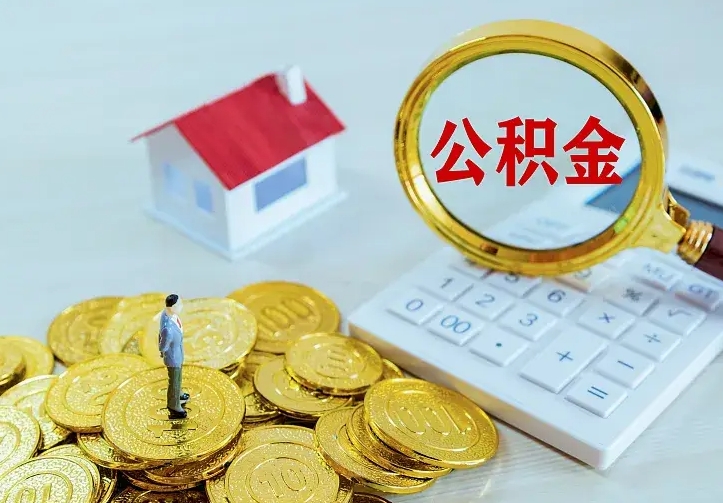 无为辞职了怎么取公积金（辞职了如何取出公积金）