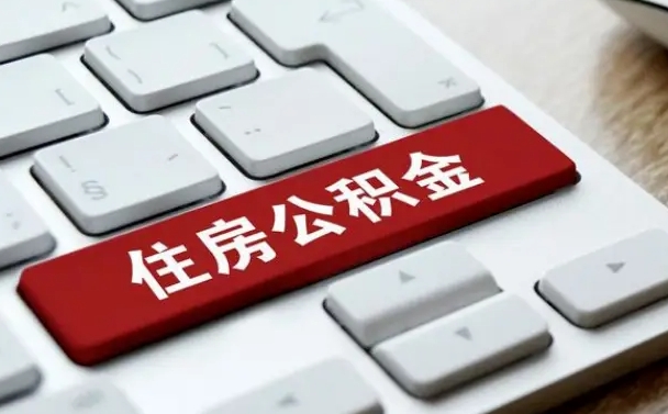 无为在职员工怎么取公积金（在职人员如何取公积金）