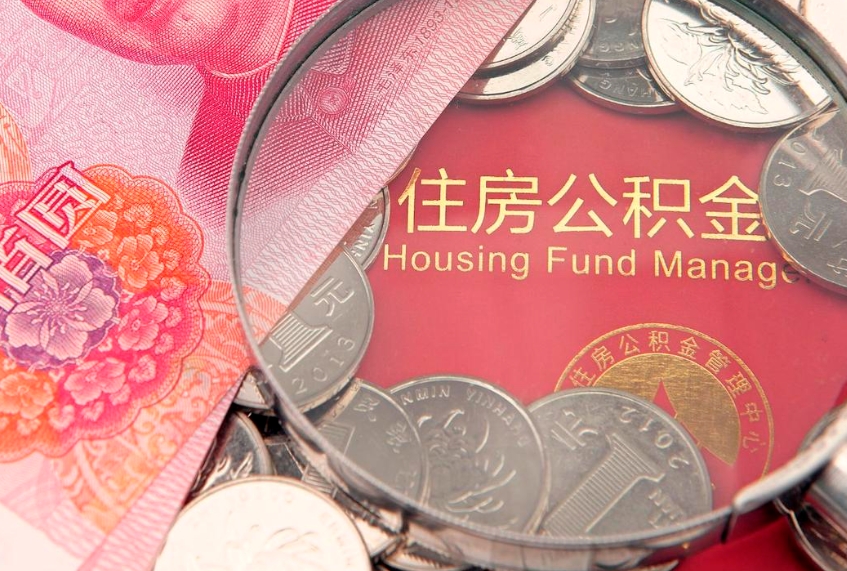 无为离职后公积金没有封存可以取吗（离职后公积金未封存）