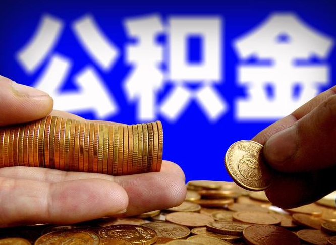 无为公积金能取出来花吗（公积金能拿出来花么）